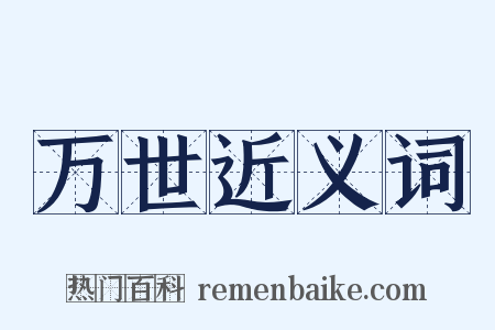 万世近义词是什么意思的图片